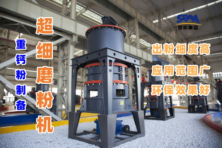 哪種磨粉機(jī)設(shè)備適合用于超細(xì)重鈣粉的制備呢？