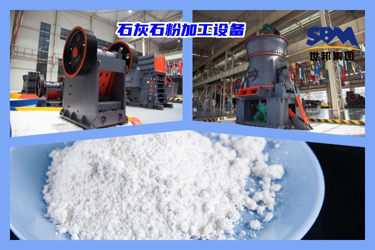 石灰石破碎制粉用什么機(jī)器好？石灰石粉加工設(shè)備價(jià)格多少？