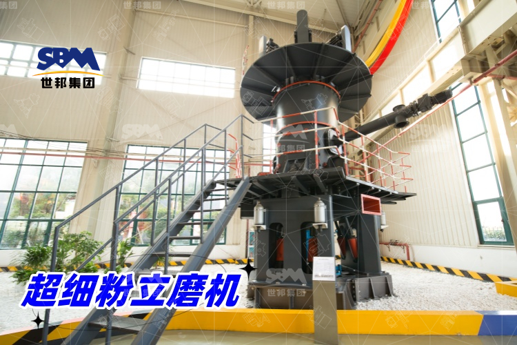 超細(xì)粉立磨機：產(chǎn)量驚人，價格合理，工業(yè)制粉的理想之選！