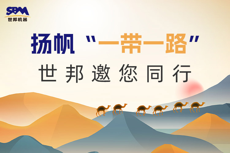 “一帶一路”下一個金色十年：大道向前，上海世邦邀您同行！
